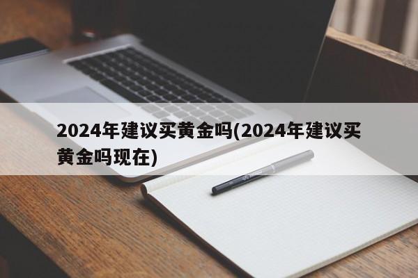 2024年建议买黄金吗