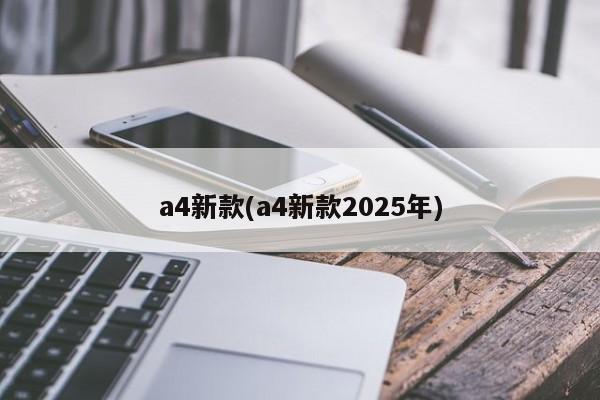 a4新款(a4新款2025年)