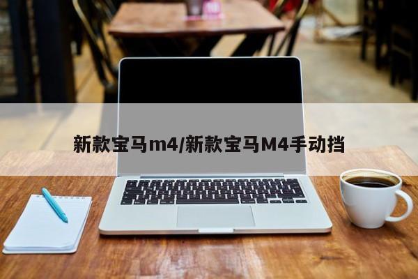 新款宝马m4/新款宝马M4手动挡