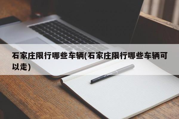 石家庄限行哪些车辆(石家庄限行哪些车辆可以走)
