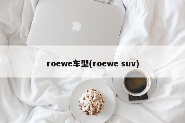 roewe车型(roewe suv)