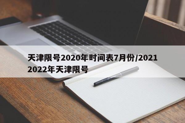 天津限号2020年时间表7月份/20212022年天津限号