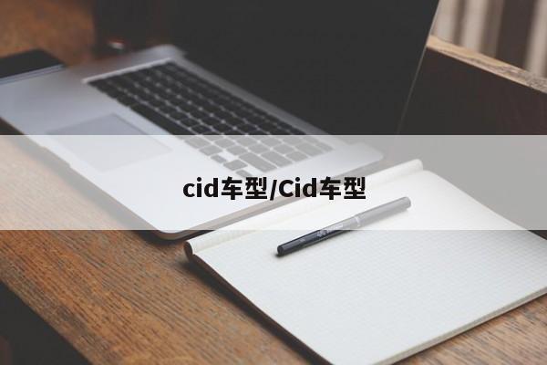 cid车型/Cid车型