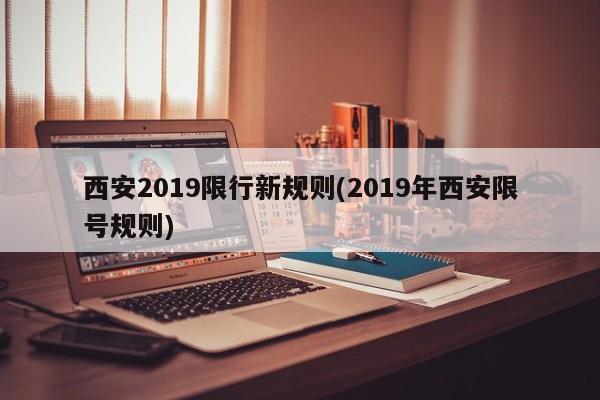 西安2019限行新规则(2019年西安限号规则)