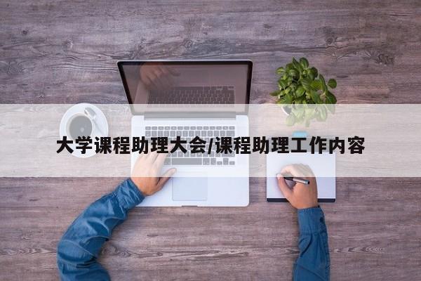 大学课程助理大会/课程助理工作内容