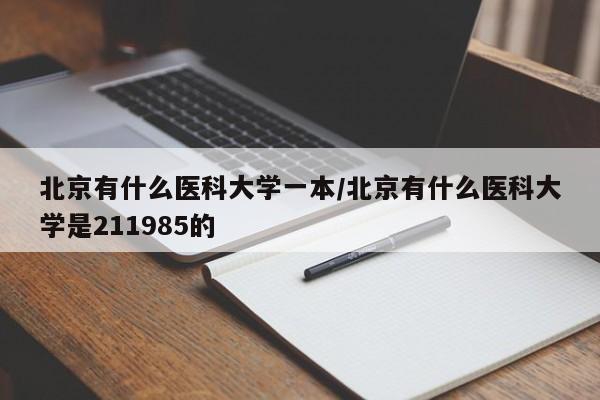 北京有什么医科大学一本