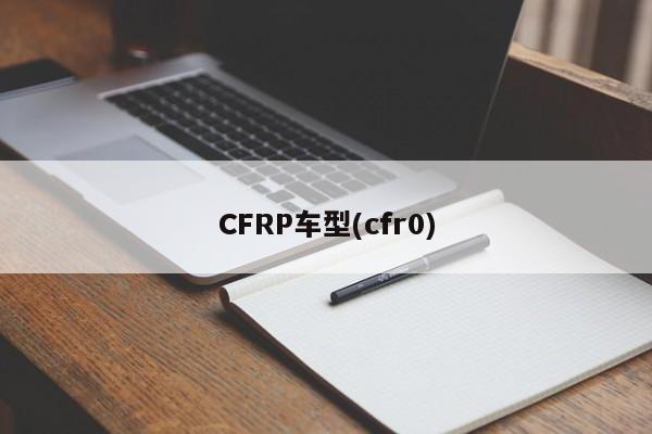 CFRP车型(cfr0)