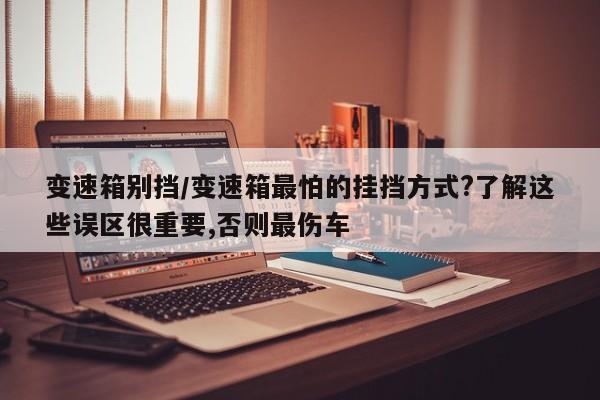 变速箱别挡