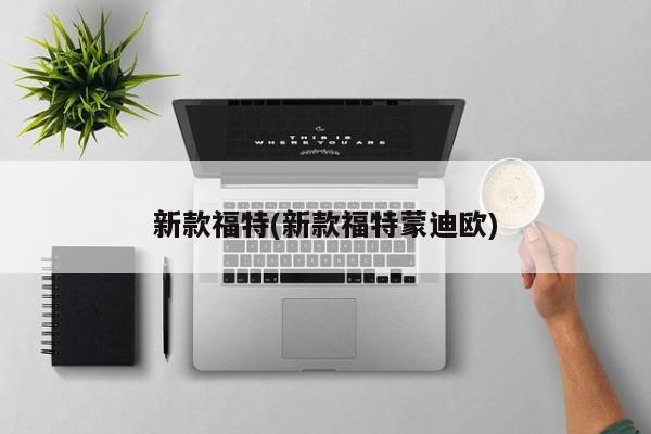新款福特(新款福特蒙迪欧)