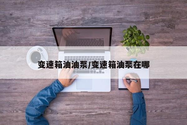 变速箱油油泵