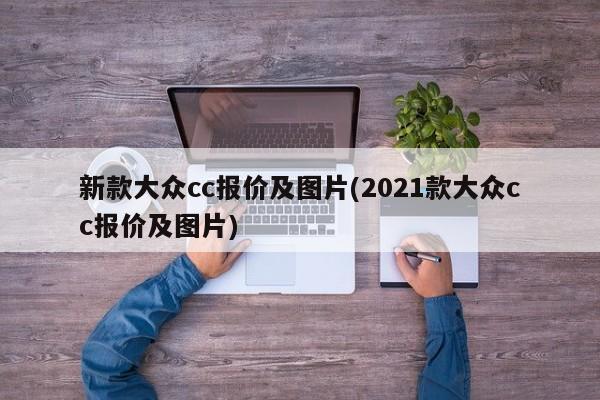 新款大众cc报价及图片(2021款大众cc报价及图片)