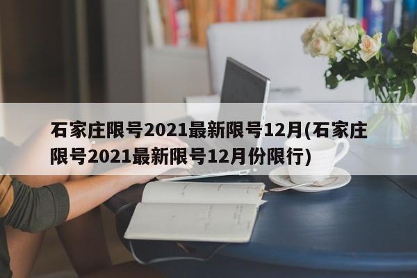 石家庄限号2021最新限号12月(石家庄限号2021最新限号12月份限行)