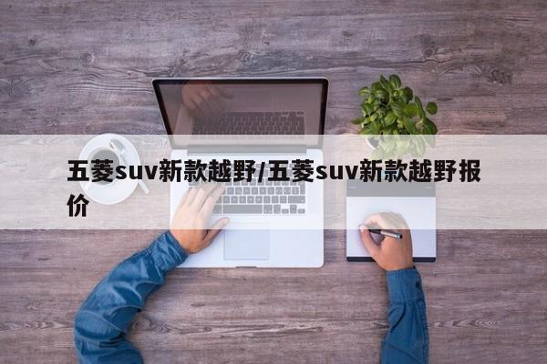 五菱suv新款越野/五菱suv新款越野报价