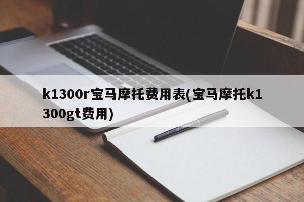 k1300r宝马摩托费用表(宝马摩托k1300gt费用)