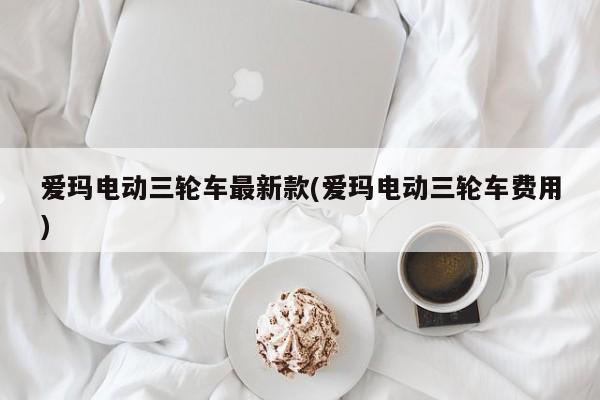 爱玛电动三轮车最新款