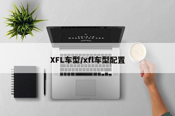 XFL车型/xfl车型配置