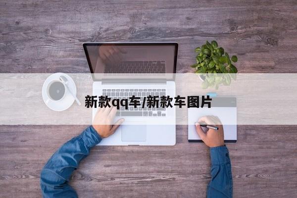 新款qq车/新款车图片