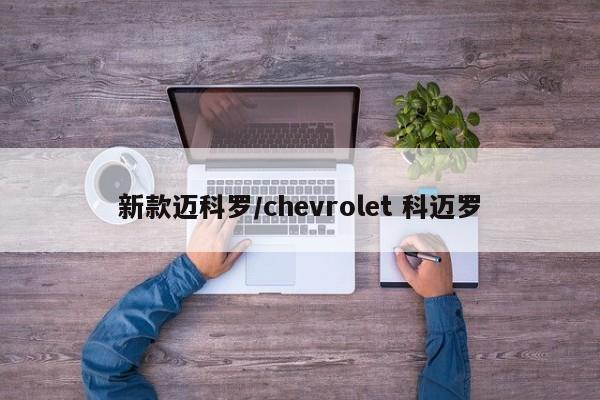 新款迈科罗/chevrolet 科迈罗