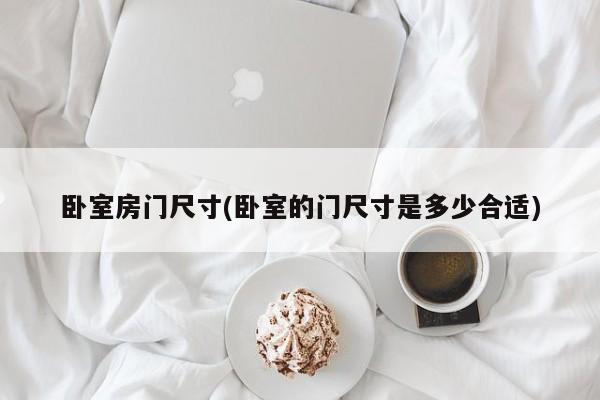 卧室房门尺寸(卧室的门尺寸是多少合适)