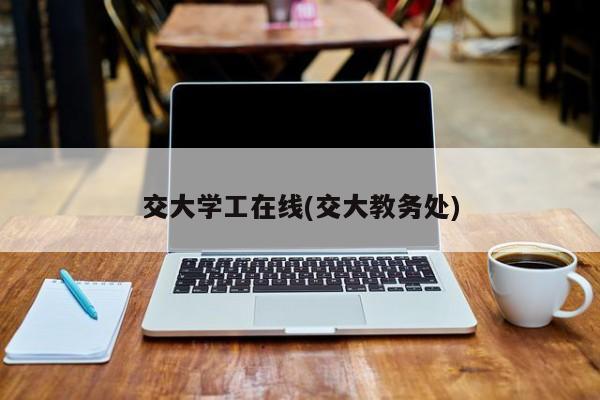 交大学工在线(交大教务处)
