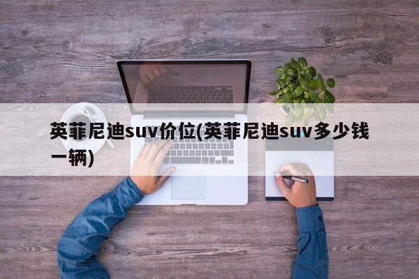 英菲尼迪suv价位(英菲尼迪suv多少钱一辆)