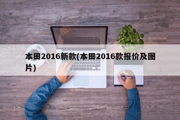 本田2016新款(本田2016款报价及图片)