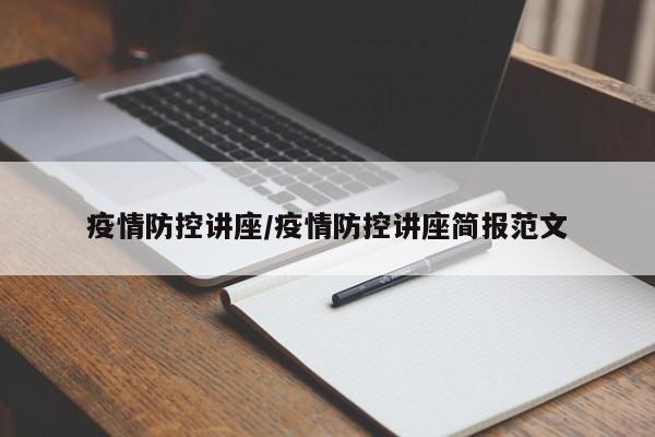 疫情防控讲座/疫情防控讲座简报范文