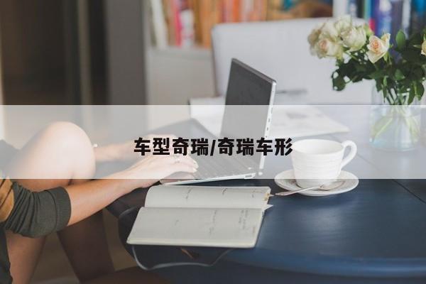 车型奇瑞/奇瑞车形