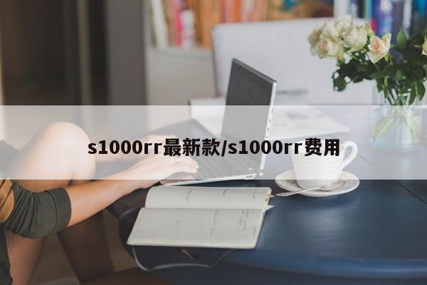 s1000rr最新款/s1000rr费用