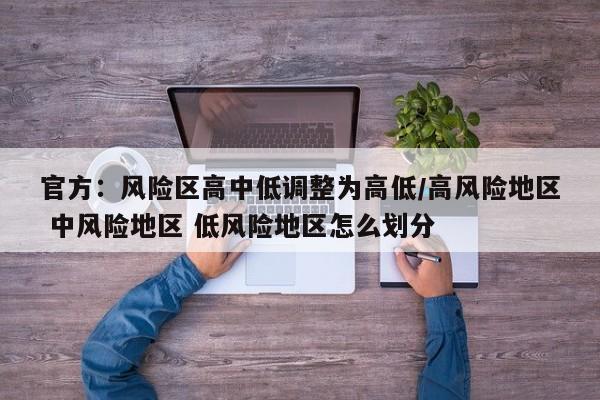 官方：风险区高中低调整为高低/高风险地区 中风险地区 低风险地区怎么划分