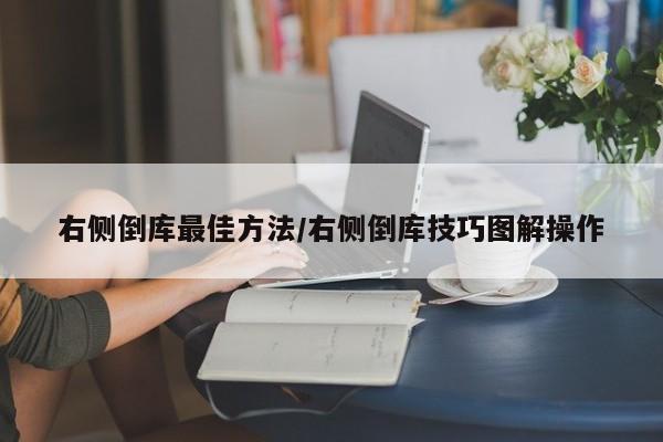 右侧倒库最佳方法/右侧倒库技巧图解操作
