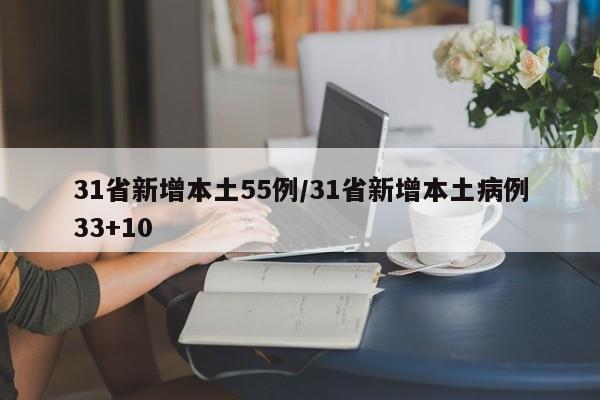 31省新增本土55例/31省新增本土病例33+10