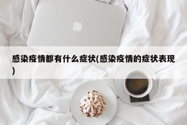感染疫情都有什么症状(感染疫情的症状表现)