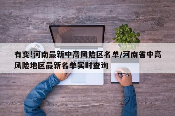有变!河南最新中高风险区名单/河南省中高风险地区最新名单实时查询