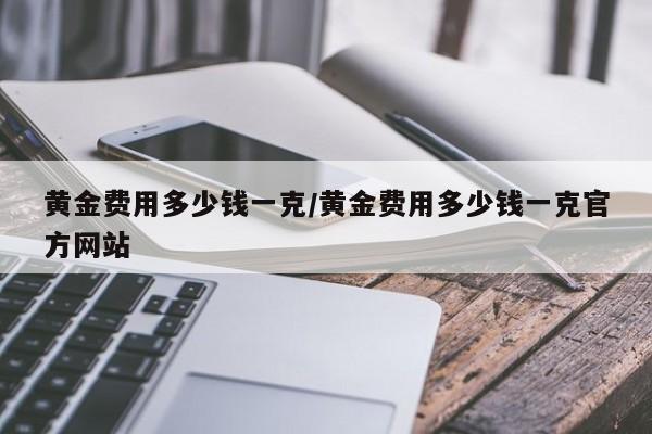 黄金价格多少钱一克