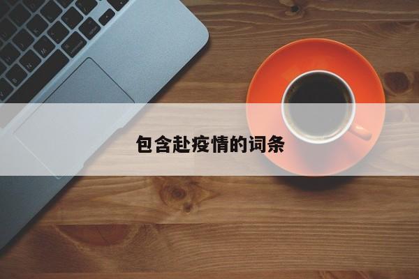 包含赴疫情的词条
