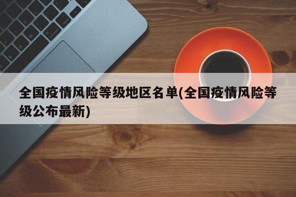 全国疫情风险等级地区名单(全国疫情风险等级公布最新)