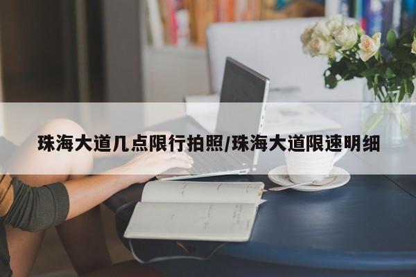 珠海大道几点限行拍照/珠海大道限速明细