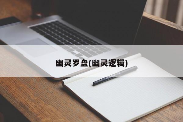 幽灵罗盘(幽灵逻辑)