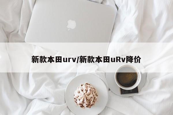 新款本田urv/新款本田uRv降价