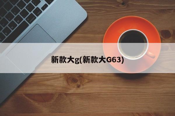 新款大g(新款大G63)