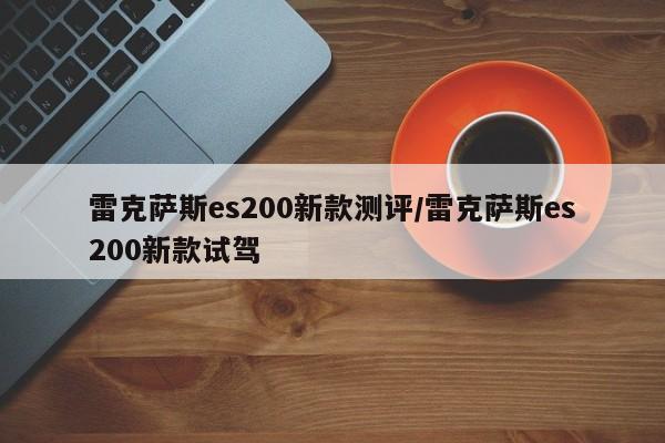 雷克萨斯es200新款测评/雷克萨斯es200新款试驾