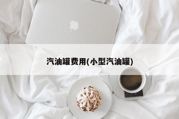 汽油罐费用(小型汽油罐)