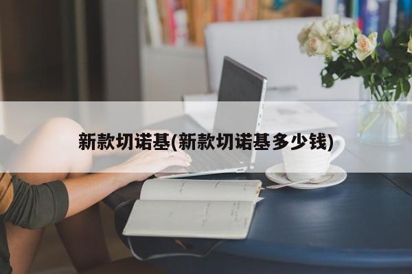 新款切诺基(新款切诺基多少钱)