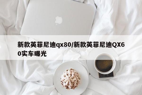 新款英菲尼迪qx80/新款英菲尼迪QX60实车曝光