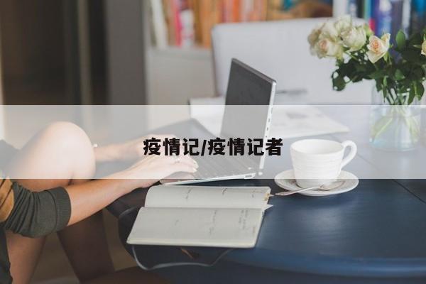 疫情记/疫情记者