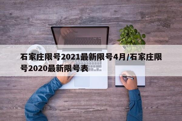 石家庄限号2021最新限号4月/石家庄限号2020最新限号表