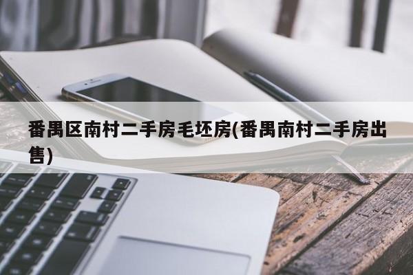 番禺区南村二手房毛坯房(番禺南村二手房出售)