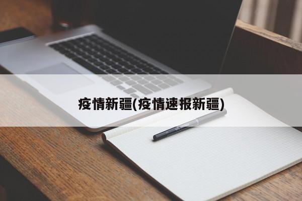 疫情新疆(疫情速报新疆)