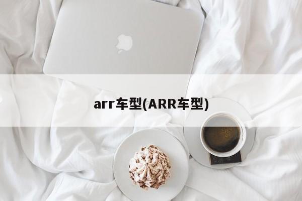 arr车型(ARR车型)